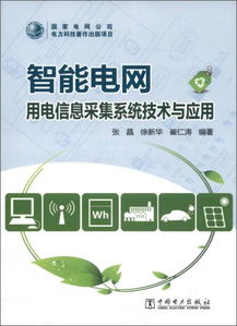 智能电网用电信息采集系统 关键技术、架构与应用前景