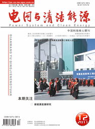 中国智能电网与清洁能源融合发展之路