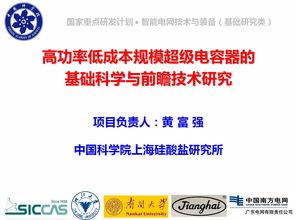 祝贺黄富强研究员荣获国家重点研发计划支持，推动高功率低成本超级电容器发展